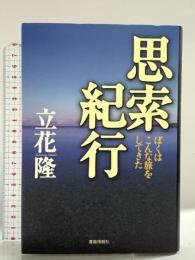 思索紀行 ――ぼくはこんな旅をしてきた 書籍情報社 立花  隆