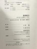 思索紀行 ――ぼくはこんな旅をしてきた 書籍情報社 立花  隆