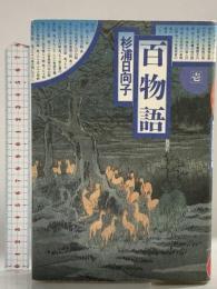 百物語 1 (新潮コミック) 新潮社 杉浦 日向子