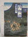 百物語 1 (新潮コミック) 新潮社 杉浦 日向子