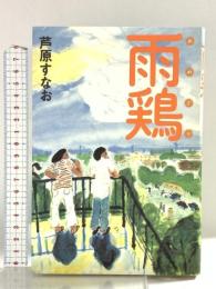 雨鶏 KADOKAWA 芦原 すなお
