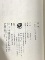 雨鶏 KADOKAWA 芦原 すなお