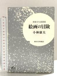 表象文化論講義 絵画の冒険 (リベラルアーツ) 東京大学出版会 小林 康夫