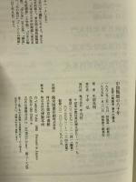 中国陶磁の八千年: 乱世の峻巌美・泰平の優美 平凡社 矢部 良明