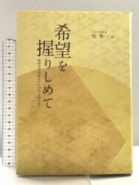 希望を握りしめて: 阪神淡路大震災から25年を語りあう 能美舎 牧秀一