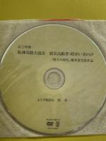 希望を握りしめて: 阪神淡路大震災から25年を語りあう 能美舎 牧秀一