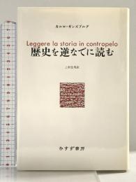 歴史を逆なでに読む みすず書房 カルロ・ギンズブルグ