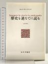 歴史を逆なでに読む みすず書房 カルロ・ギンズブルグ
