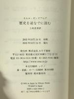 歴史を逆なでに読む みすず書房 カルロ・ギンズブルグ