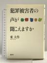 犯罪被害者の声が聞こえますか 講談社 東 大作
