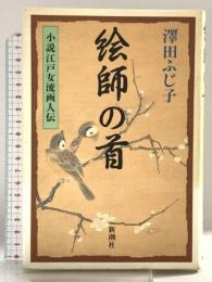 絵師の首: 小説江戸女流画人伝 新潮社 澤田 ふじ子