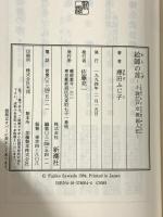 絵師の首: 小説江戸女流画人伝 新潮社 澤田 ふじ子