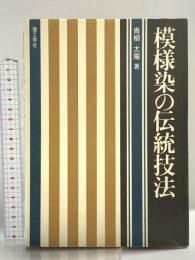 模様染の伝統技法 理工学社 青柳 太陽