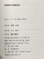 模様染の伝統技法 理工学社 青柳 太陽