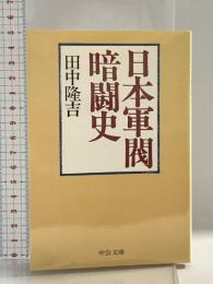 日本軍閥暗闘史 改版 (中公文庫 R 17) 中央公論新社 田中 隆吉