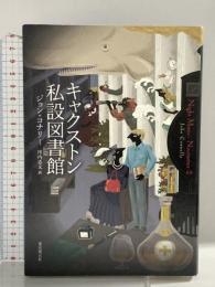 キャクストン私設図書館 東京創元社 ジョン・コナリー