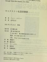 キャクストン私設図書館 東京創元社 ジョン・コナリー
