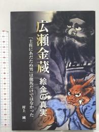 広瀬金蔵-絵金の真実: 「土佐にあだたぬ男」は龍馬だけではなかった 飛鳥出版室 村上 純一