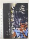 広瀬金蔵-絵金の真実: 「土佐にあだたぬ男」は龍馬だけではなかった 飛鳥出版室 村上 純一