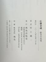 広瀬金蔵-絵金の真実: 「土佐にあだたぬ男」は龍馬だけではなかった 飛鳥出版室 村上 純一
