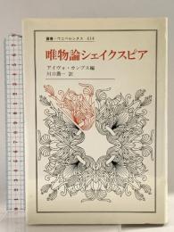 唯物論シェイクスピア (叢書・ウニベルシタス 614) 法政大学出版局 アイヴォ カンプス