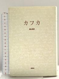 カフカ 同学社 城山 良彦