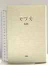 カフカ 同学社 城山 良彦