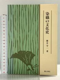 染織の文化史 理工学社 藤井 守一