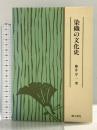 染織の文化史 理工学社 藤井 守一