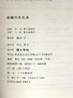 染織の文化史 理工学社 藤井 守一