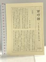 染織の文化史 理工学社 藤井 守一