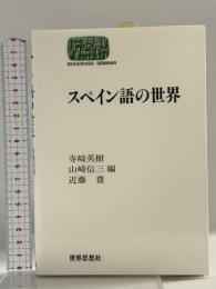 スペイン語の世界 (世界思想ゼミナール) 世界思想社教学社 寺崎 英樹
