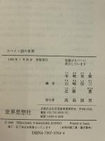 スペイン語の世界 (世界思想ゼミナール) 世界思想社教学社 寺崎 英樹