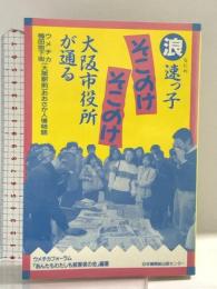 そこのけそこのけ大阪市役所が通る―ウメチカ梅田地下街(大阪駅前)おおさか人情物語 日本機関紙出版センター ウメチカフォーラム「あんたもわたしも被害