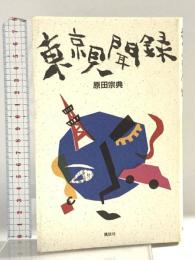東京見聞録 講談社 原田 宗典