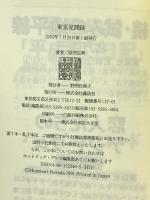 東京見聞録 講談社 原田 宗典