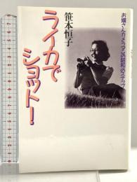 ライカでショット: お嬢さんカメラマンの昭和のスナップ 鎌倉書房 笹本 恒子
