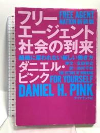 フリーエージェント社会の到来 新装版 組織に雇われない新しい働き方 ダイヤモンド社 ダニエル・ピンク