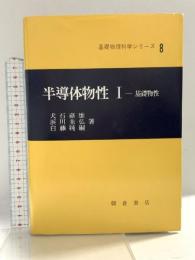 半導体物性 1―基礎物性 (基礎物理科学シリーズ) 朝倉書店 犬石嘉雄
