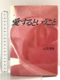 愛するということ (パパラブックス) テイアイエス 山元 清多