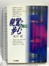 親鸞と歩む 信の群像 大法輪閣 亀井 鑛