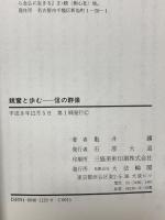 親鸞と歩む 信の群像 大法輪閣 亀井 鑛