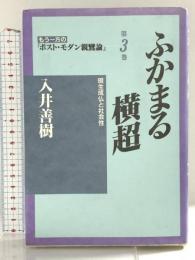 ふかまる横超―現生成仏と社会性 (もう一方のポスト・モダン親鸞論) 国書刊行会 入井 善樹