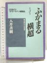 ふかまる横超―現生成仏と社会性 (もう一方のポスト・モダン親鸞論) 国書刊行会 入井 善樹