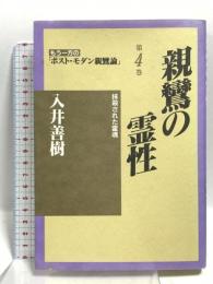 親鸞の霊性 抹殺された霊魂 第4巻 (もう一方のポスト・モダン親鸞論) 国書刊行会 入井 善樹