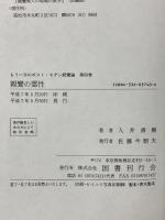 親鸞の霊性 抹殺された霊魂 第4巻 (もう一方のポスト・モダン親鸞論) 国書刊行会 入井 善樹