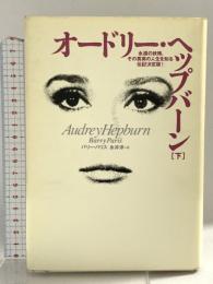 オードリー・ヘップバーン 下 集英社 バリー・パリス