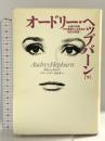 オードリー・ヘップバーン 下 集英社 バリー・パリス