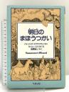 明日のまほうつかい (ベスト・チョイス・プチ) ベネッセコーポレーション パトリシア・マクラクラン