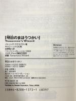 明日のまほうつかい (ベスト・チョイス・プチ) ベネッセコーポレーション パトリシア・マクラクラン